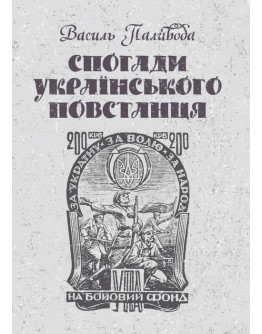 Спогади українського повстанця