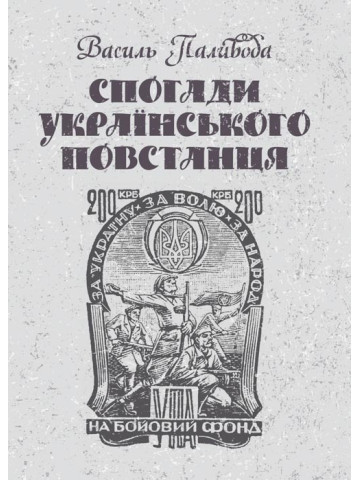 Спогади українського повстанця
