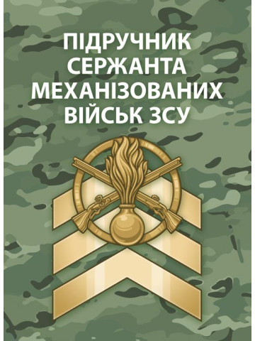 Підручник сержанта механізованих військ Збройних Сил України