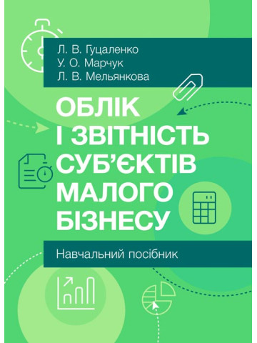 Облік і звітність суб'єктів малого бізнесу