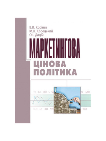 Маркетингова цінова політика. Корінєв В.Л.