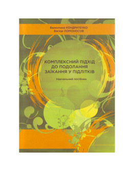 Комплексний підхід до подолання заїкання у підлітків