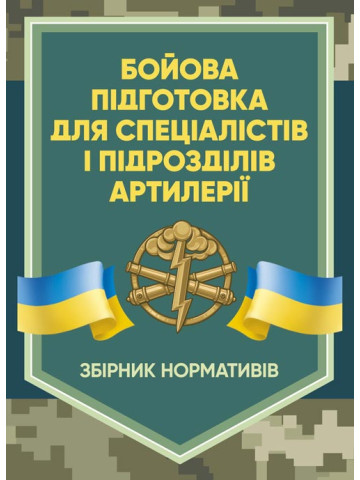 Бойова підготовка для спеціалістів і підрозділів артилерії