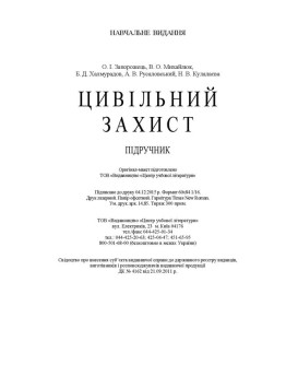 Цивільний захист 2020