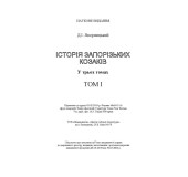 Історія запорозьких козаків. Том 1 Історія запорозьких козаків. Том 1