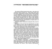 В руках "визволителів". Автобіографічна повість