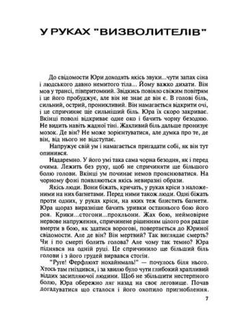 В руках "визволителів". Автобіографічна повість