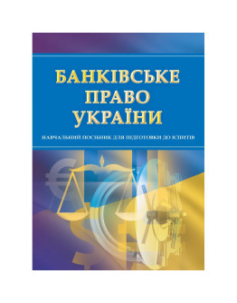 Банківське право. Для підготовки до іспитів