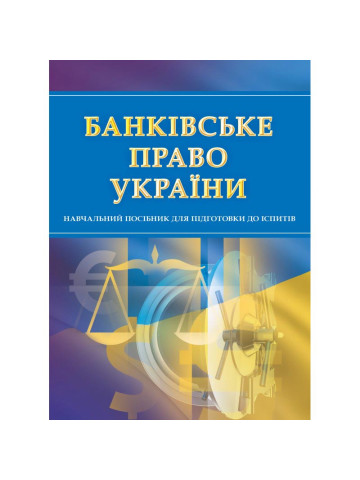 Банківське право. Для підготовки до іспитів