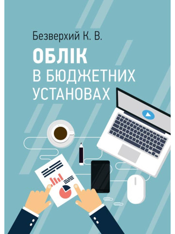 Облік в бюджетних установах