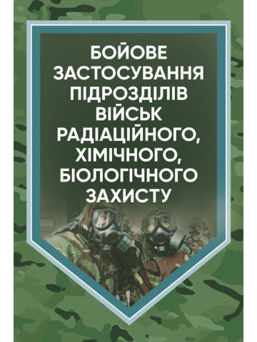 Бойове застосування підрозділів військ радіаційного, хімічного, біологічного захисту