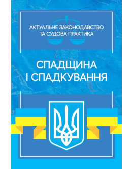 Спадщина і спадкування. Актуальне законодавство та судова практика