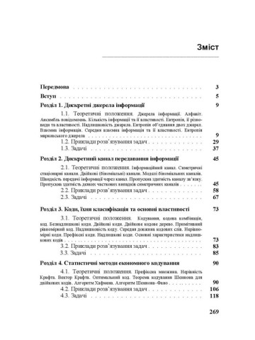 Теорія інформації в задачах