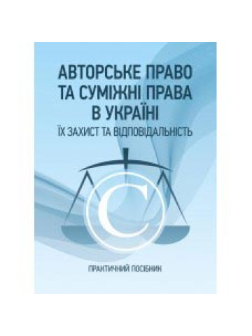 Авторське право та суміжні права в Україні. Їх захист та відповідальність