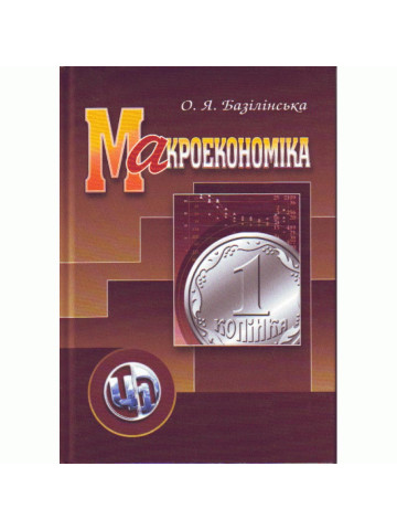 Макроекономіка. 2-ге видання