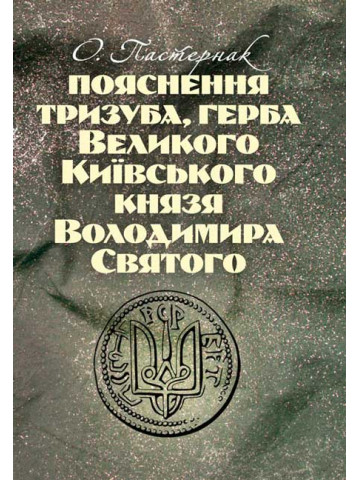 Пояснення тризуба, герба Великого Київського князя Володимира Святого