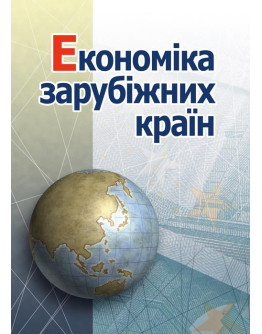 Економіка зарубіжних країн