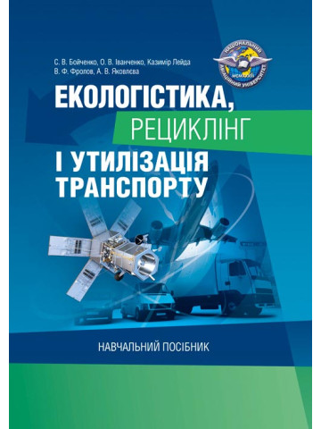 Екологістика, рециклінг і утилізація транспорту