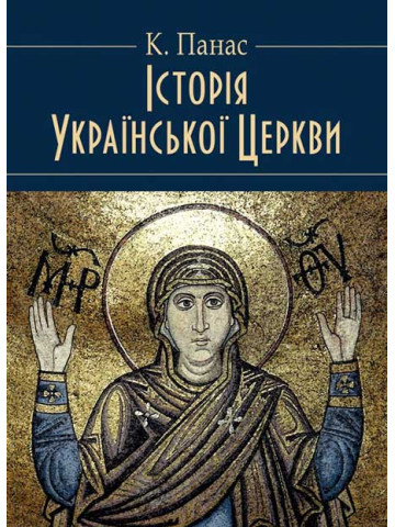 Історія Української Церкви