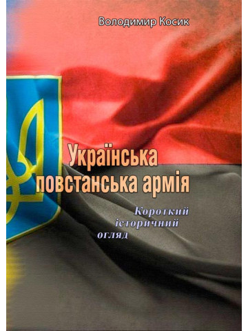 Українська повстанська армія