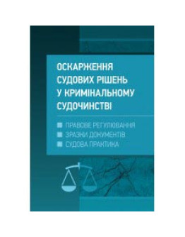 Оскарження судових рішень у кримінальному судочинстві України