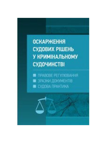 Оскарження судових рішень у кримінальному судочинстві України