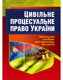 Цивільне процесуальне право України. Для підготовки до іспитів