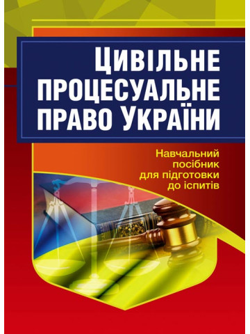 Цивільне процесуальне право України. Для підготовки до іспитів