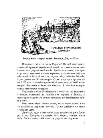 Історія України для дітей