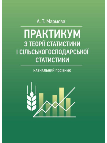 Практикум з теорії статистики і сільськогосподарської статистики