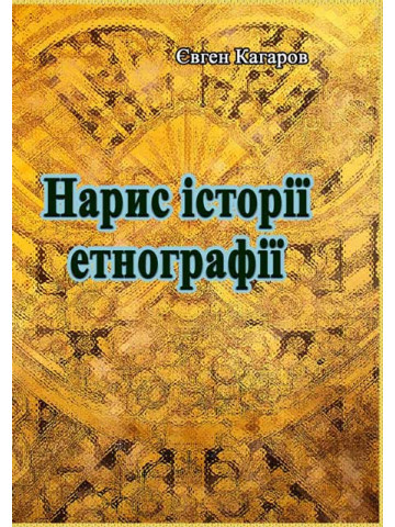Нарис історії етнографії
