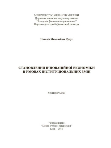 Становлення інноваційної економіки в умовах інституціальних змін