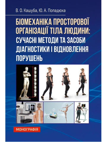 Біомеханіка просторової організації тіла людини: сучасні методи та засоби діагностики і відновлення
