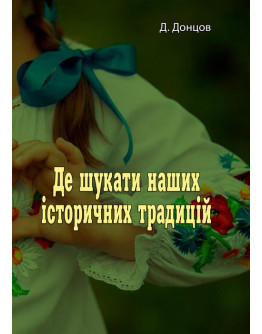 Де шукати наших історичних традицій