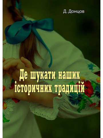 Де шукати наших історичних традицій