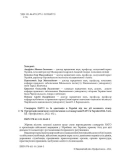 Стандарти НАТО та їх адаптація в Україні під час дії воєнного стану. Організація медичного забезпечення за стандартами НАТО в Україні 2022