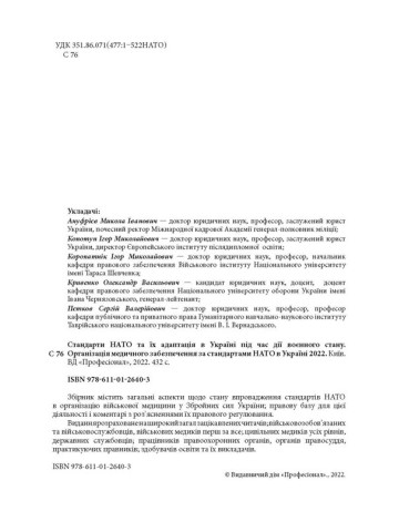 Стандарти НАТО та їх адаптація в Україні під час дії воєнного стану. Організація медичного забезпечення за стандартами НАТО в Україні 2022