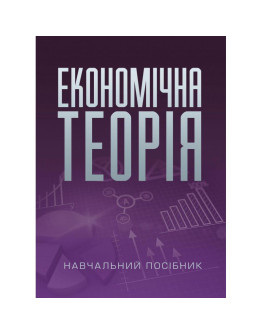 Економічна теорія. Касьяненко Л.М.