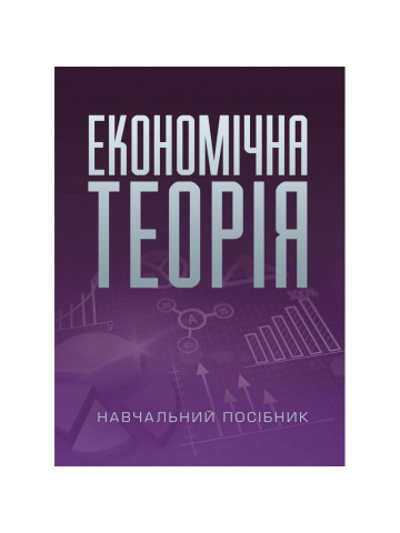 Економічна теорія. Касьяненко Л.М.