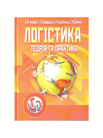 Логістика: теорія та практика