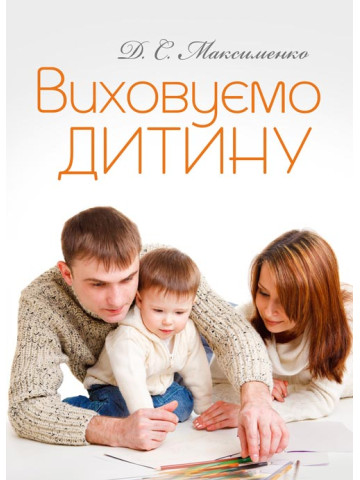 Виховуємо дитину. Практична психологія