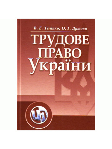 Трудове право України. Теліпко В.Е.