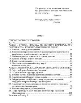 Судові промови державного обвинувача та адвоката-захисника у кримінальному судочинстві України: правові, етичні, логічні та мовні аспекти