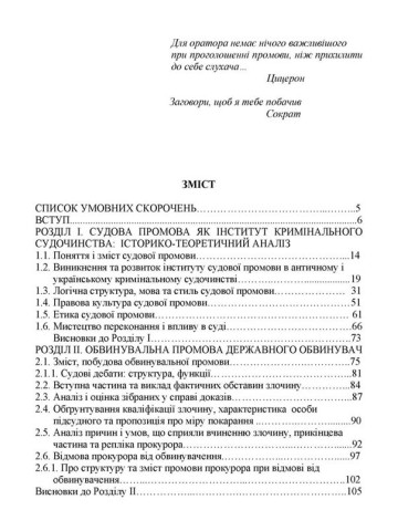 Судові промови державного обвинувача та адвоката-захисника у кримінальному судочинстві України: правові, етичні, логічні та мовні аспекти