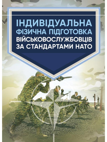 Індивідуальна фізична підготовка військовослужбовців за стандартами НАТО