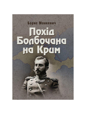 Похід Болбочана на Крим