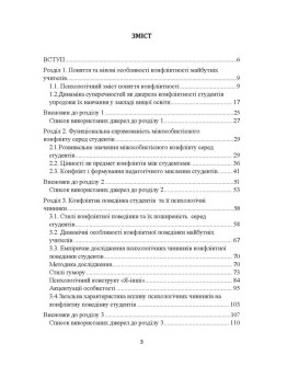 Психологія конфліктності студентів педагогічних спеціальностей