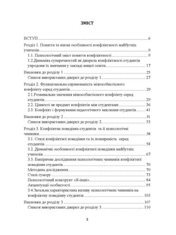 Психологія конфліктності студентів педагогічних спеціальностей