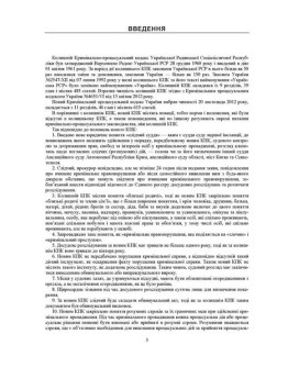 Зразки процесуальних документів та бланків у кримінальному провадженні з коментарями