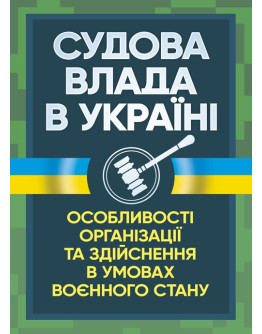 Судова влада в України. Особливості організації та здійснення в умовах воєнного стану